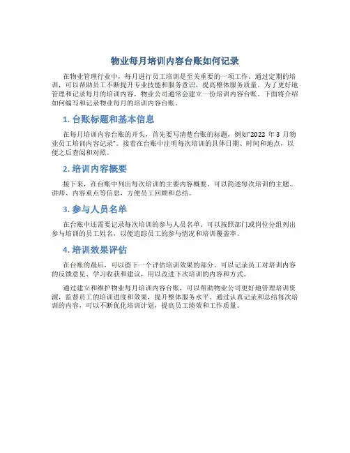 物业每月培训内容台帐怎么写