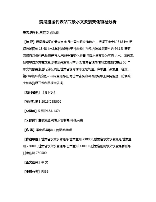 渭河流域代表站气象水文要素变化特征分析