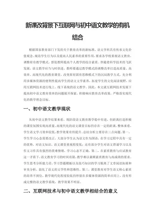 新课改背景下互联网与初中语文教学的有机结合