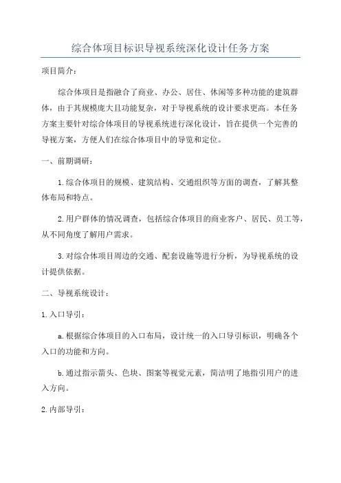 综合体项目标识导视系统深化设计任务方案