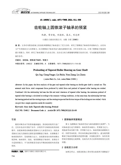 齿轮轴上圆锥滚子轴承的预紧