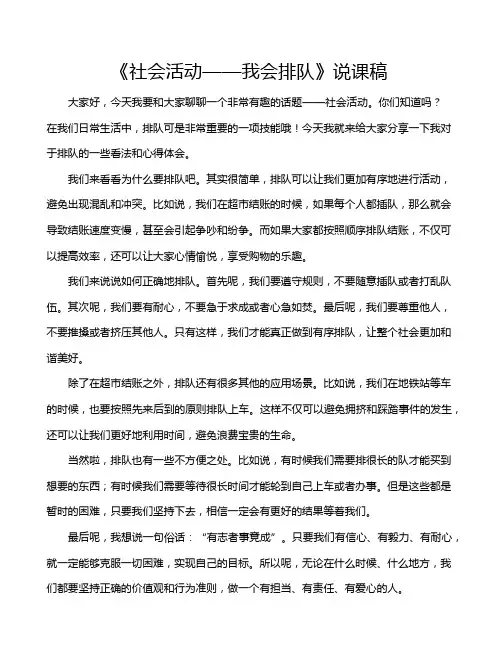 《社会活动——我会排队》说课稿