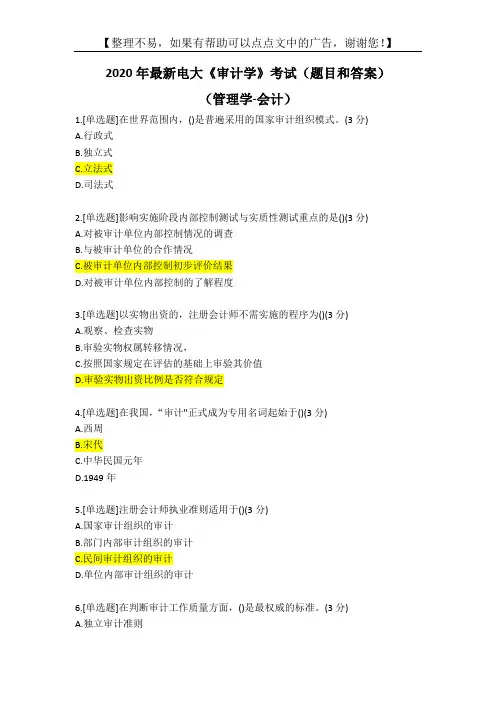 2020年最新电大《审计学》考试(题目和答案)