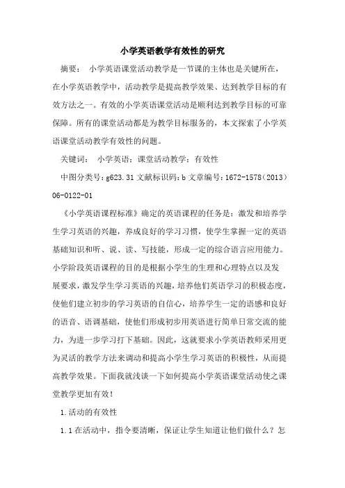 小学英语教学有效性研究