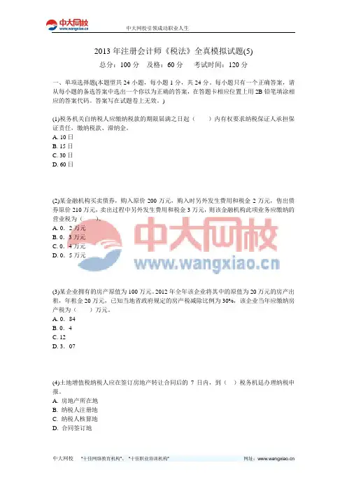 2013年注册会计师《税法》全真模拟试题(5)-中大网校