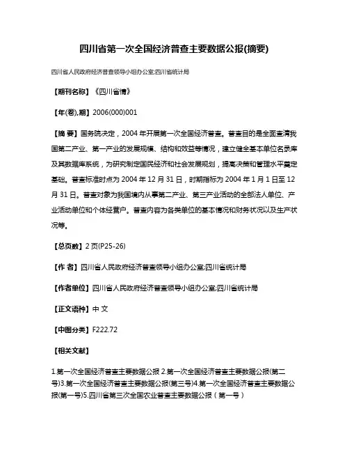 四川省第一次全国经济普查主要数据公报(摘要)