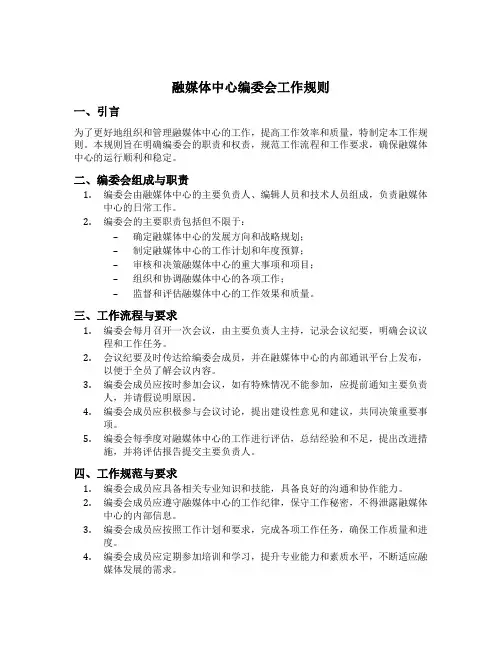融媒体中心编委会工作规则