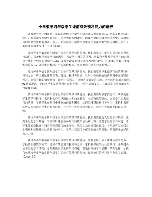 小学数学四年级学生课前有效预习能力的培养