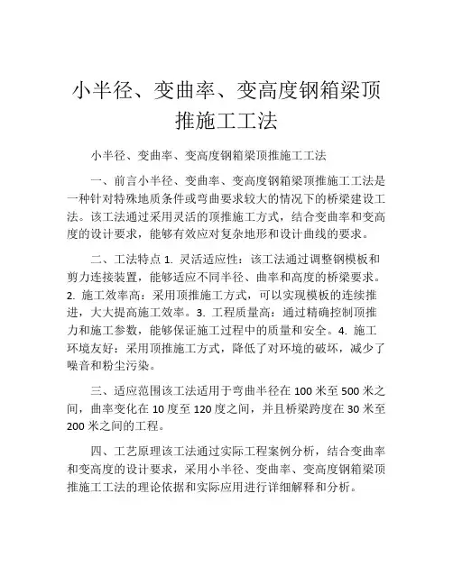 小半径、变曲率、变高度钢箱梁顶推施工工法