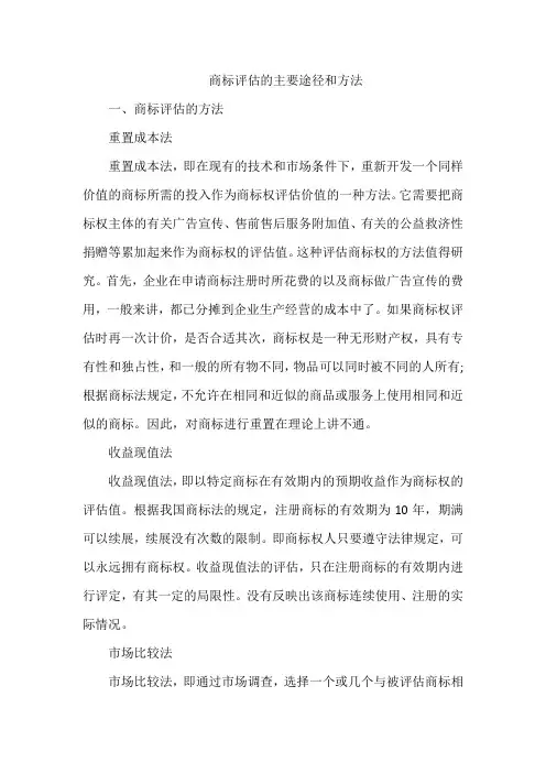 商标评估的主要途径和方法
