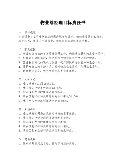 物业总经理目标责任书