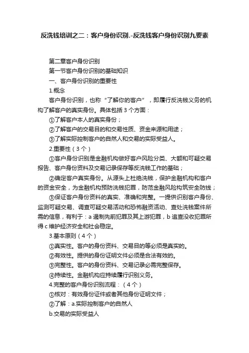 反洗钱培训之二：客户身份识别.-反洗钱客户身份识别九要素