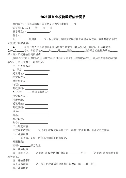 2023版矿业权价款评估合同书