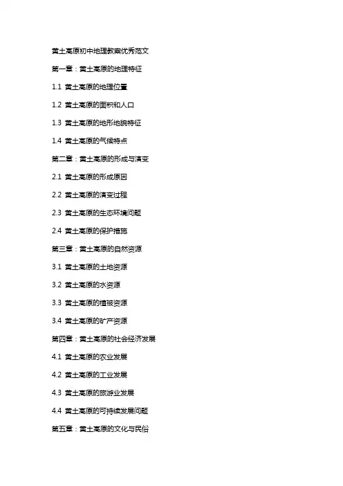 黄土高原初中地理教案范文