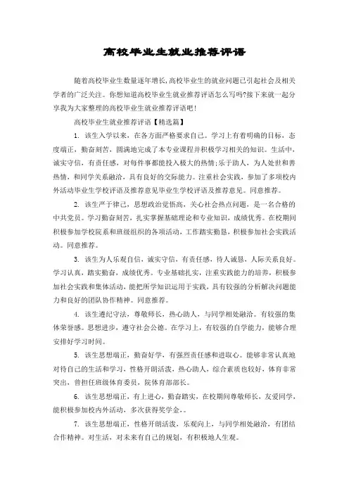高校毕业生就业推荐评语