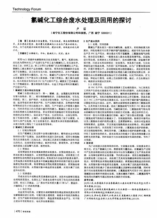 氯碱化工综合废水处理及回用的探讨