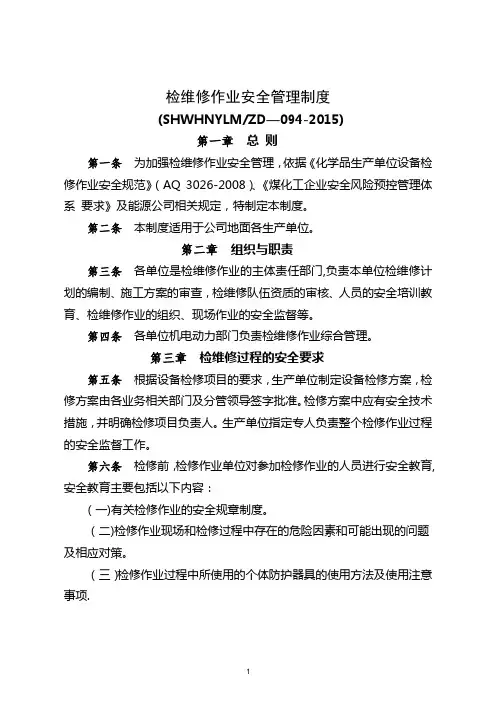 检维修作业安全管理制度