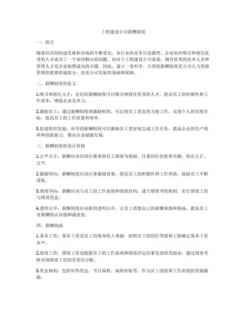 工程建设公司薪酬制度