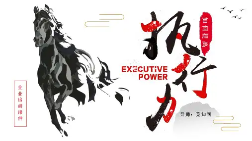 大气黑白水墨风如何提高执行力企业培训教育PPT教学讲解课件
