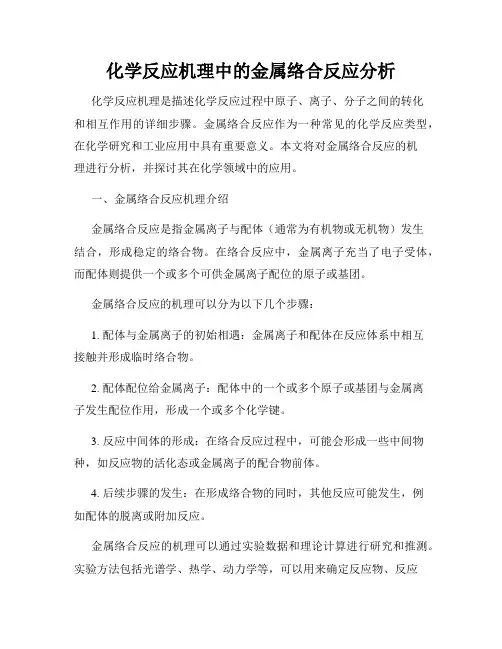 化学反应机理中的金属络合反应分析