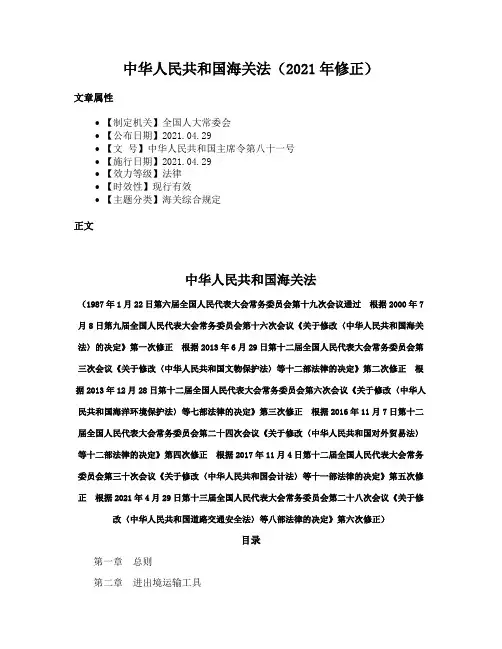 中华人民共和国海关法（2021年修正）