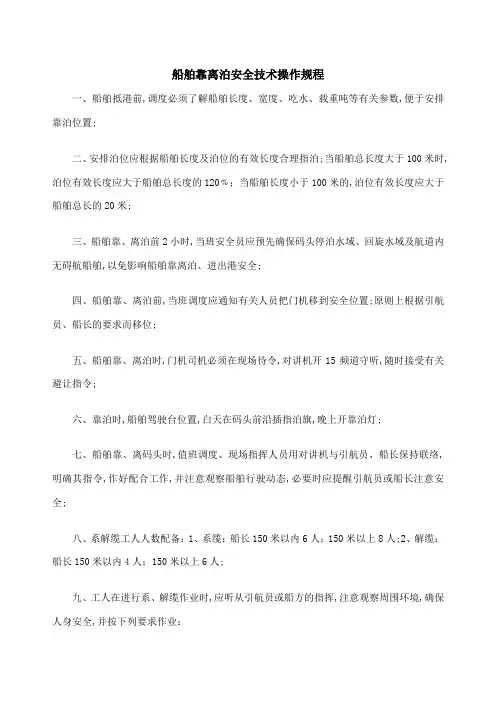 船舶靠离泊安全技术操作规程
