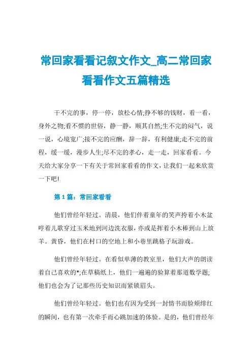 常回家看看记叙文作文_高二常回家看看作文五篇精选