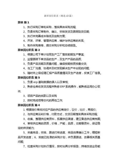跟单岗位职责（精选13篇）