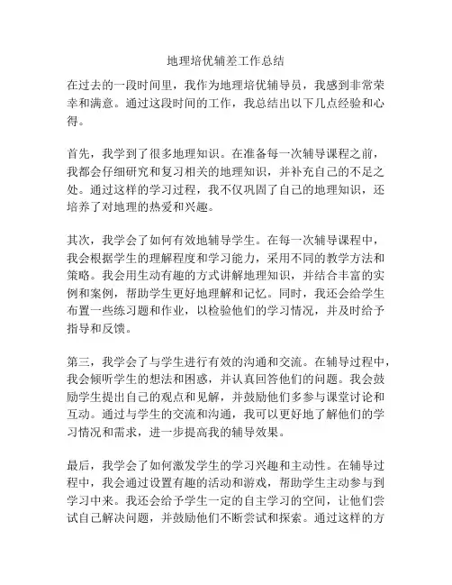 地理培优辅差工作总结