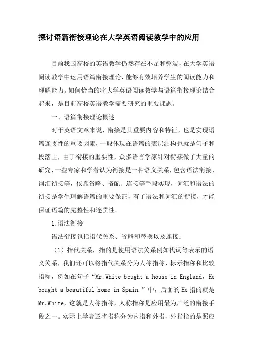 探讨语篇衔接理论在大学英语阅读教学中的应用-精选文档