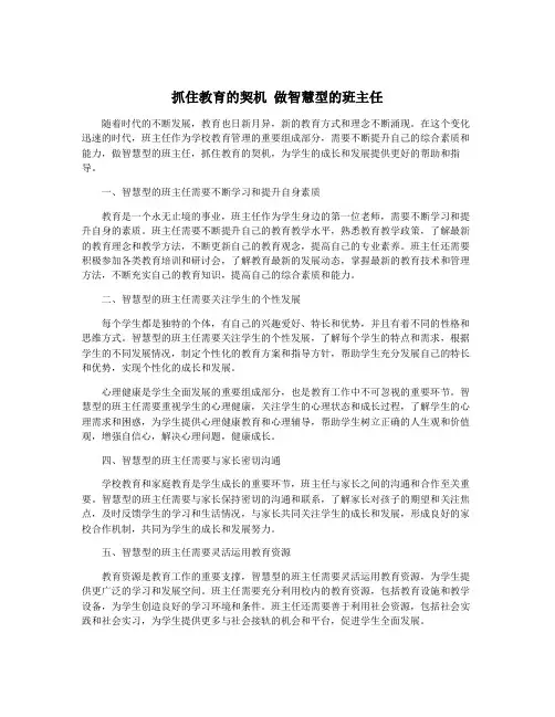 抓住教育的契机 做智慧型的班主任