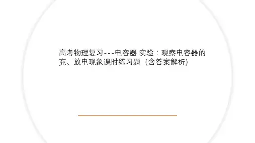 高考物理复习---电容器 实验：观察电容器的充、放电现象课时练习题(含答案解析)