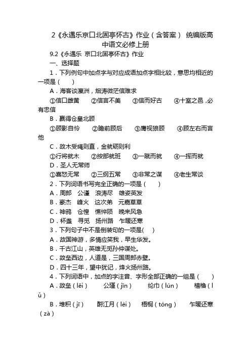 2《永遇乐京口北固亭怀古》作业(含答案) 统编版高中语文必修上册