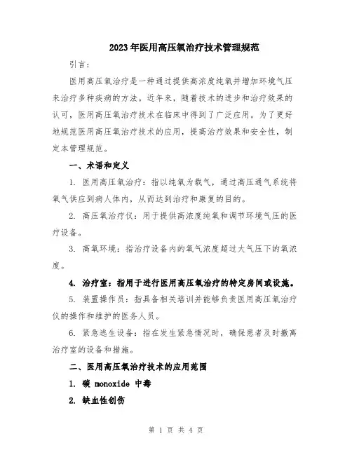 2023年医用高压氧治疗技术管理规范
