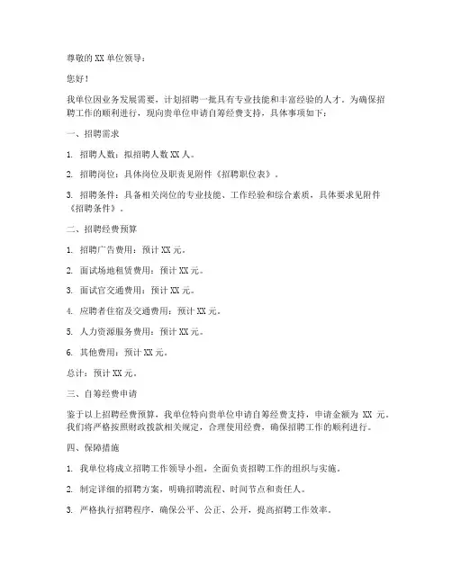 招聘自筹经费申请书模板