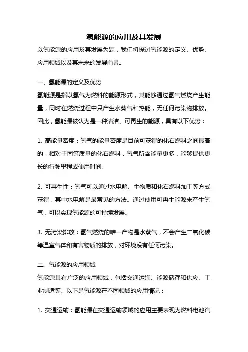氢能源的应用及其发展
