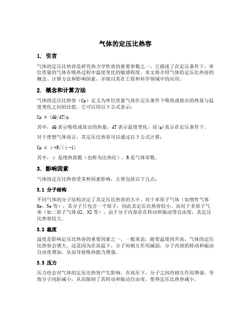 气体的定压比热容