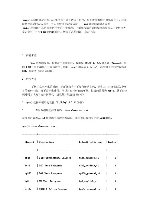 【免费下载】Java乱码问题解决方案