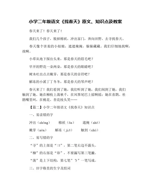 小学二年级语文《找春天》原文、知识点及教案