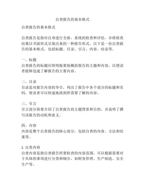 自查报告的基本格式