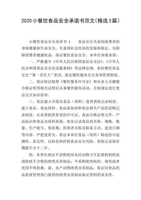 2020小餐饮食品安全承诺书范文(精选3篇)