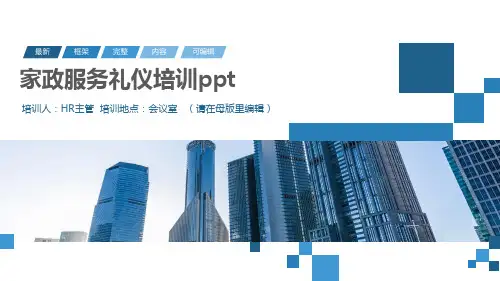 家政服务礼仪培训ppt