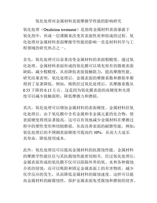 氧化处理对金属材料表面摩擦学性能的影响研究