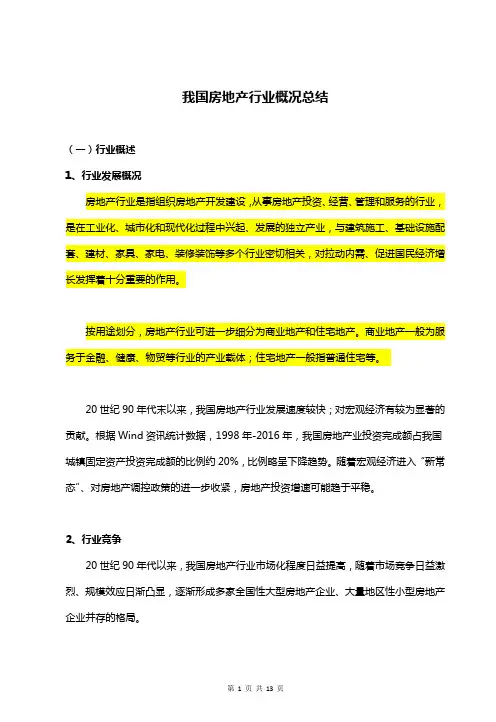 我国房地产行业概况总结