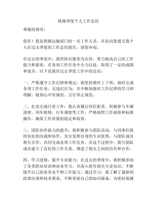 铁路季度个人工作总结