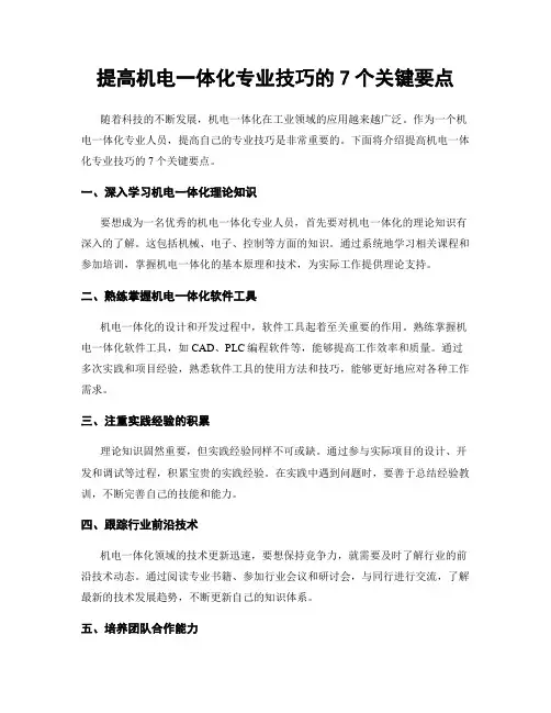 提高机电一体化专业技巧的7个关键要点