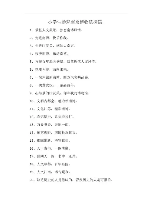 小学生参观南京博物院标语
