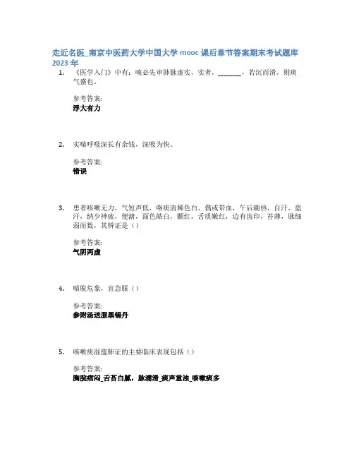 走近名医_南京中医药大学中国大学mooc课后章节答案期末考试题库2023年