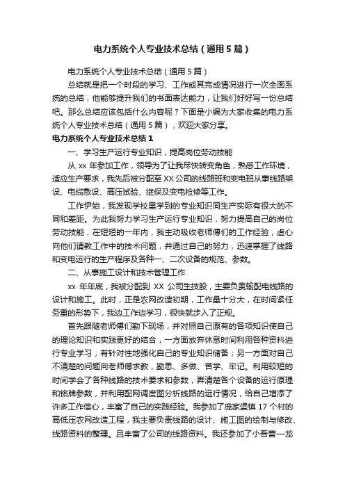 电力系统个人专业技术总结（通用5篇）
