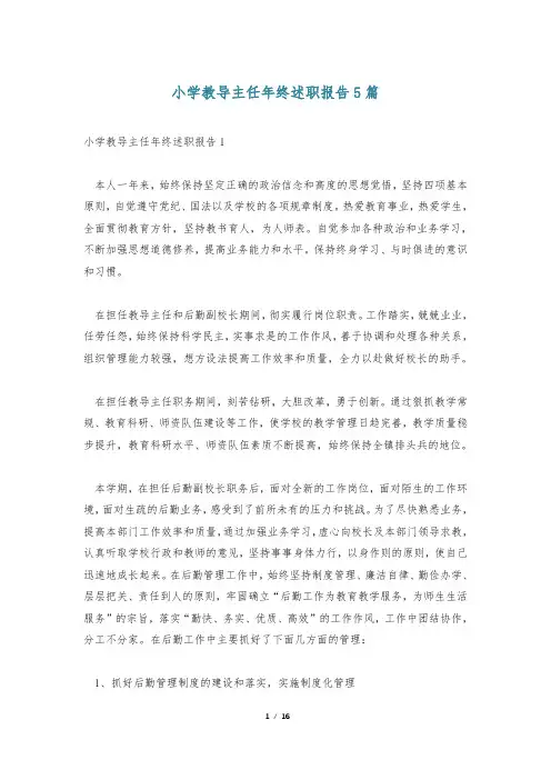 小学教导主任年终述职报告5篇